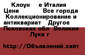 Клоун 80-е Италия › Цена ­ 1 500 - Все города Коллекционирование и антиквариат » Другое   . Псковская обл.,Великие Луки г.